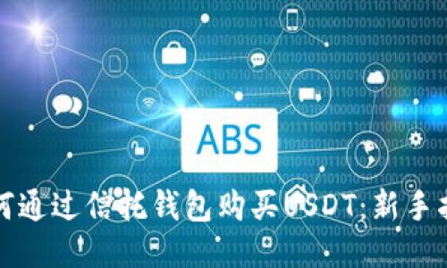 如何通过信托钱包购买USDT：新手指南