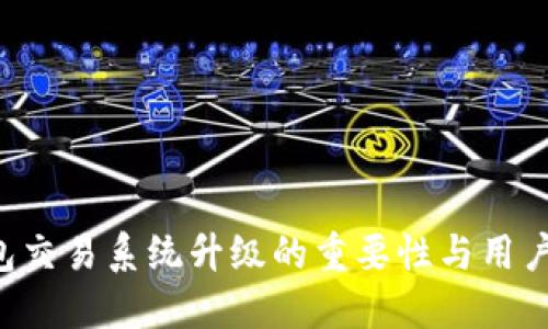 Token钱包交易系统升级的重要性与用户体验提升