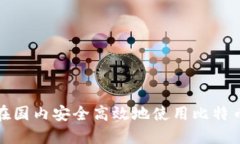 如何在国内安全高效地使