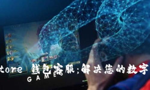Token Store 钱包客服：解决您的数字货币问题