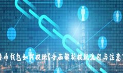 比特币钱包如何提现？全