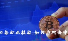 Web3时代必备职业技能：如