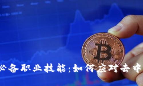 Web3时代必备职业技能：如何应对去中心化的未来