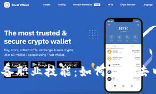 Web3时代必备职业技能：如何应对去中心化的未来