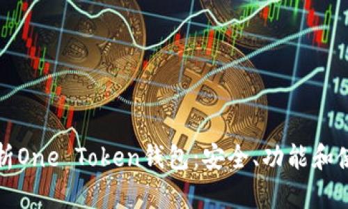 全面解析One Token钱包：安全、功能和使用指南