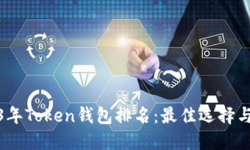 2023年Token钱包排名：最佳选择与评测