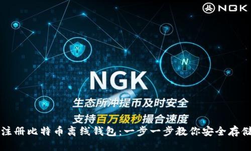 如何轻松注册比特币离线钱包：一步一步教你安全存储数字资产