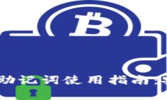 Token Pocket钱包助记词使用