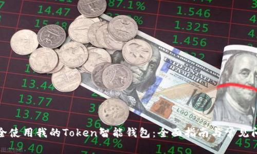 如何安全使用我的Token智能钱包：全面指南与常见问题解答