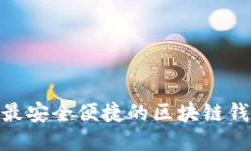 IM Token：最安全便捷的区块链钱包使用指南