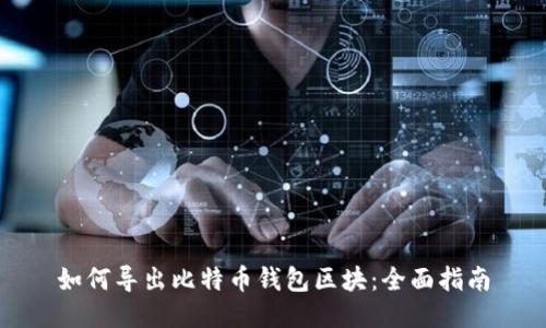 如何导出比特币钱包区块：全面指南