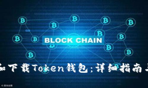 如何免费注册和下载Token钱包：详细指南与常见问题解答
