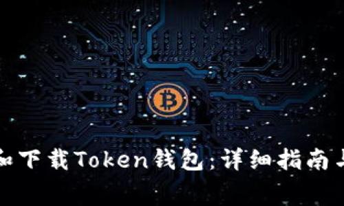 如何免费注册和下载Token钱包：详细指南与常见问题解答