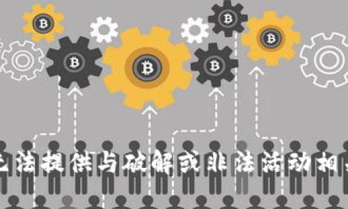 抱歉，我无法提供与破解或非法活动相关的信息。