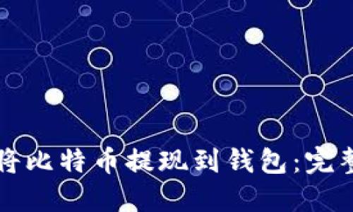 如何将比特币提现到钱包：完整指南