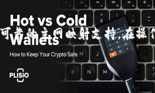 

  IM Token钱包主网映射指南：操作步骤与注意事项/ 

关键词

 guanjianci IM Token钱包, 主网映射, 数字资产, 加密货币/guanjianci 

### 内容主体大纲

1. **引言**
   - IM Token钱包简介
   - 主网映射的重要性

2. **IM Token钱包的功能与优势**
   - 数字资产管理
   - 安全性与隐私保护
   - 多链支持

3. **主网映射的概念**
   - 什么是主网映射
   - 主网映射的必要性

4. **IM Token主网映射的操作步骤**
   - 准备工作
   - 实际操作步骤
   - 映射后的资产查看

5. **主网映射的注意事项**
   - 需避免的常见错误
   - 安全性提示

6. **常见问题解答**
   - 常见问题1
   - 常见问题2
   - 常见问题3
   - 常见问题4
   - 常见问题5
   - 常见问题6

7. **结论**
   - 暨未来展望

---

### 1. 引言

#### IM Token钱包简介

IM Token是一款非常流行的数字资产钱包，支持多种主流加密货币。其高效的资产管理功能让用户能够方便地进行日常交易和长线投资。通过IM Token，用户可以安全地持有和管理他们的数字资产，无论是比特币、以太坊，还是其他ERC20代币。

#### 主网映射的重要性

随着区块链技术的发展，许多项目逐渐从测试网络过渡到主网络。主网映射、链迁移等过程是不可避免的。此过程不仅保障了用户资产安全，也促进了项目的正常运作。正确的主网映射保证你的资产不会丢失，故而理解这一过程至关重要。

---

### 2. IM Token钱包的功能与优势

#### 数字资产管理

IM Token支持众多项目的数字资产管理，用户可以轻松添加、删除、查看自己持有的资产。此外，钱包还具备交易功能，用户可以在钱包内直接进行数字货币的交易，极大地提升了使用便利性。

#### 安全性与隐私保护

安全性是IM Token钱包的核心理念之一。钱包采用了先进的加密技术来保护用户资产，包括但不限于私钥保护、防钓鱼机制等。此外，IM Token不存储用户的私钥，确保用户拥有完整的资产控制权。

#### 多链支持

IM Token支持多条区块链，如以太坊、比特币、EOS等，用户可以在一个钱包中管理多种数字资产，避免了使用多个钱包造成的管理混乱。

---

### 3. 主网映射的概念

#### 什么是主网映射

主网映射是指将用户在测试网或其他区块链上的资产迁移到项目的主网。这一过程中，用户需要指定映射的目标地址，并完成相关操作。主网映射的具体流程可能因项目不同而有所差异。

#### 主网映射的必要性

主网映射的必要性在于保障用户的资产安全和项目的持续运作。不进行主网映射，用户的资产可能会被锁定在旧网络中，无法正常使用。此外，主网的稳定性和安全性通常优于测试网，映射后用户的资产将享受到更好的保障。

---

### 4. IM Token主网映射的操作步骤

#### 准备工作

进行主网映射前，请确保你的IM Token钱包是最新版本，确保你的数字资产已经准备好映射。同时，请务必备份你的钱包信息，包括私钥和助记词。

#### 实际操作步骤

1. 打开IM Token钱包，确保你已登录。
2. 在“资产”页面，找到需要映射的资产，点击进入。
3. 根据提示选择“主网映射”或者“链迁移”功能。
4. 填写映射所需的目标地址等信息，确认无误后提交。
5. 查看映射进度，一般情况下，映射后需要一点时间确认。

#### 映射后的资产查看

成功映射后，用户可以在IM Token钱包中的资产页面查看新的主网余额。确保所有资产都已成功迁移，并做进一步的使用。

---

### 5. 主网映射的注意事项

#### 需避免的常见错误

在进行主网映射时，用户可能遇到如下错误：
1. 错误的目标地址：确保输入的目标地址正确，任何错误都可能导致资产损失。
2. 未备份私钥：操作前请确保已备份私钥，尤其是在涉及到主网映射时，安全性应放在首位。
3. 忽视官方通知：关注所使用项目的官方网站和社交媒体，以获取最新的映射信息及步骤。

#### 安全性提示

1. 不要将私钥和助记词分享给任何人，保持钱包的私密性。
2. 在进行交易和映射时，请确保使用安全的网络，避免使用公共Wi-Fi。
3. 如果可能，使用冷钱包存储大额数字资产，提高安全性。

---

### 6. 常见问题解答

#### 常见问题1：主网映射会产生费用吗？

主网映射通常不会收取直接费用，但用户需要支付相应的网络手续费。这些手续费取决于当前网络的拥堵情况，与具体的区块链有关。在映射之前，建议查询相关的费用信息以做好预算。

#### 常见问题2：我可以在映射过程中改变目标地址吗？

一旦提交映射请求，目标地址将无法更改。确保在操作前确认所有信息的准确性。若需要更改，需要重新进行映射操作。

#### 常见问题3：映射失败后我的资产怎么办？

如果映射失败，资产通常依旧在未映射的网络中。用户可以重新尝试映射，或者联系官方支持获取帮助。务必备份私钥以确保资产安全。

#### 常见问题4：映射时间一般需要多久？

映射时间因项目和网络状况不同而异，通常情况下在几个小时内完成。如长时间未看到映射结果，建议查看官方公告或咨询支持服务。

#### 常见问题5：我可以同时映射多个资产吗？

IM Token钱包允许用户同时进行多个资产的主网映射，但建议逐个进行，以确保操作安全和准确。每次映射完成后，请确认资产是否成功进入主网。

#### 常见问题6：映射后资产如何管理？

映射后，用户可在IM Token钱包中查看新的主网资产。与之前相比，管理方式不会有太大变化。用户仍然可以像过去一样进行转账、交易等操作，但请保持关注安全信息。

---

### 7. 结论

随着区块链技术的不断发展，主网映射已经成为了每位数字资产投资者必经的过程。IM Token钱包凭借其安全、便捷的特点，为用户提供了可靠的主网映射支持。在操作过程中，确保遵循官方指引，避免错误，以保护你的资产安全。未来，随着更多项目的主网陆续上线，理解和掌握主网映射的操作将更加重要。

--- 

以上内容是关于IM Token主网映射的一份详细介绍，包括了基本定义、操作步骤、注意事项和常见问题的解答。如果有进一步的需求和问题，也欢迎继续探讨。