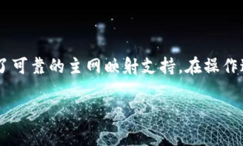 

  IM Token钱包主网映射指南：操作步骤与注意事项/ 

关键词

 guanjianci IM Token钱包, 主网映射, 数字资产, 加密货币/guanjianci 

### 内容主体大纲

1. **引言**
   - IM Token钱包简介
   - 主网映射的重要性

2. **IM Token钱包的功能与优势**
   - 数字资产管理
   - 安全性与隐私保护
   - 多链支持

3. **主网映射的概念**
   - 什么是主网映射
   - 主网映射的必要性

4. **IM Token主网映射的操作步骤**
   - 准备工作
   - 实际操作步骤
   - 映射后的资产查看

5. **主网映射的注意事项**
   - 需避免的常见错误
   - 安全性提示

6. **常见问题解答**
   - 常见问题1
   - 常见问题2
   - 常见问题3
   - 常见问题4
   - 常见问题5
   - 常见问题6

7. **结论**
   - 暨未来展望

---

### 1. 引言

#### IM Token钱包简介

IM Token是一款非常流行的数字资产钱包，支持多种主流加密货币。其高效的资产管理功能让用户能够方便地进行日常交易和长线投资。通过IM Token，用户可以安全地持有和管理他们的数字资产，无论是比特币、以太坊，还是其他ERC20代币。

#### 主网映射的重要性

随着区块链技术的发展，许多项目逐渐从测试网络过渡到主网络。主网映射、链迁移等过程是不可避免的。此过程不仅保障了用户资产安全，也促进了项目的正常运作。正确的主网映射保证你的资产不会丢失，故而理解这一过程至关重要。

---

### 2. IM Token钱包的功能与优势

#### 数字资产管理

IM Token支持众多项目的数字资产管理，用户可以轻松添加、删除、查看自己持有的资产。此外，钱包还具备交易功能，用户可以在钱包内直接进行数字货币的交易，极大地提升了使用便利性。

#### 安全性与隐私保护

安全性是IM Token钱包的核心理念之一。钱包采用了先进的加密技术来保护用户资产，包括但不限于私钥保护、防钓鱼机制等。此外，IM Token不存储用户的私钥，确保用户拥有完整的资产控制权。

#### 多链支持

IM Token支持多条区块链，如以太坊、比特币、EOS等，用户可以在一个钱包中管理多种数字资产，避免了使用多个钱包造成的管理混乱。

---

### 3. 主网映射的概念

#### 什么是主网映射

主网映射是指将用户在测试网或其他区块链上的资产迁移到项目的主网。这一过程中，用户需要指定映射的目标地址，并完成相关操作。主网映射的具体流程可能因项目不同而有所差异。

#### 主网映射的必要性

主网映射的必要性在于保障用户的资产安全和项目的持续运作。不进行主网映射，用户的资产可能会被锁定在旧网络中，无法正常使用。此外，主网的稳定性和安全性通常优于测试网，映射后用户的资产将享受到更好的保障。

---

### 4. IM Token主网映射的操作步骤

#### 准备工作

进行主网映射前，请确保你的IM Token钱包是最新版本，确保你的数字资产已经准备好映射。同时，请务必备份你的钱包信息，包括私钥和助记词。

#### 实际操作步骤

1. 打开IM Token钱包，确保你已登录。
2. 在“资产”页面，找到需要映射的资产，点击进入。
3. 根据提示选择“主网映射”或者“链迁移”功能。
4. 填写映射所需的目标地址等信息，确认无误后提交。
5. 查看映射进度，一般情况下，映射后需要一点时间确认。

#### 映射后的资产查看

成功映射后，用户可以在IM Token钱包中的资产页面查看新的主网余额。确保所有资产都已成功迁移，并做进一步的使用。

---

### 5. 主网映射的注意事项

#### 需避免的常见错误

在进行主网映射时，用户可能遇到如下错误：
1. 错误的目标地址：确保输入的目标地址正确，任何错误都可能导致资产损失。
2. 未备份私钥：操作前请确保已备份私钥，尤其是在涉及到主网映射时，安全性应放在首位。
3. 忽视官方通知：关注所使用项目的官方网站和社交媒体，以获取最新的映射信息及步骤。

#### 安全性提示

1. 不要将私钥和助记词分享给任何人，保持钱包的私密性。
2. 在进行交易和映射时，请确保使用安全的网络，避免使用公共Wi-Fi。
3. 如果可能，使用冷钱包存储大额数字资产，提高安全性。

---

### 6. 常见问题解答

#### 常见问题1：主网映射会产生费用吗？

主网映射通常不会收取直接费用，但用户需要支付相应的网络手续费。这些手续费取决于当前网络的拥堵情况，与具体的区块链有关。在映射之前，建议查询相关的费用信息以做好预算。

#### 常见问题2：我可以在映射过程中改变目标地址吗？

一旦提交映射请求，目标地址将无法更改。确保在操作前确认所有信息的准确性。若需要更改，需要重新进行映射操作。

#### 常见问题3：映射失败后我的资产怎么办？

如果映射失败，资产通常依旧在未映射的网络中。用户可以重新尝试映射，或者联系官方支持获取帮助。务必备份私钥以确保资产安全。

#### 常见问题4：映射时间一般需要多久？

映射时间因项目和网络状况不同而异，通常情况下在几个小时内完成。如长时间未看到映射结果，建议查看官方公告或咨询支持服务。

#### 常见问题5：我可以同时映射多个资产吗？

IM Token钱包允许用户同时进行多个资产的主网映射，但建议逐个进行，以确保操作安全和准确。每次映射完成后，请确认资产是否成功进入主网。

#### 常见问题6：映射后资产如何管理？

映射后，用户可在IM Token钱包中查看新的主网资产。与之前相比，管理方式不会有太大变化。用户仍然可以像过去一样进行转账、交易等操作，但请保持关注安全信息。

---

### 7. 结论

随着区块链技术的不断发展，主网映射已经成为了每位数字资产投资者必经的过程。IM Token钱包凭借其安全、便捷的特点，为用户提供了可靠的主网映射支持。在操作过程中，确保遵循官方指引，避免错误，以保护你的资产安全。未来，随着更多项目的主网陆续上线，理解和掌握主网映射的操作将更加重要。

--- 

以上内容是关于IM Token主网映射的一份详细介绍，包括了基本定义、操作步骤、注意事项和常见问题的解答。如果有进一步的需求和问题，也欢迎继续探讨。