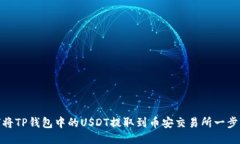 如何将TP钱包中的USDT提取