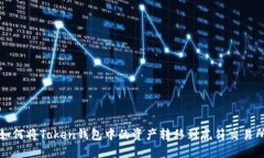 如何将Token钱包中的资产转