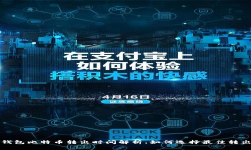 Plus钱包比特币转出时间解析：如何选择最佳转出时机