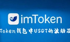 如何理解MiToken钱包中USD