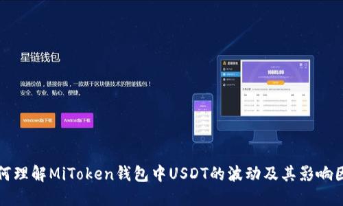 如何理解MiToken钱包中USDT的波动及其影响因素
