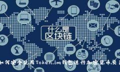 如何安全使用Token.im钱包进