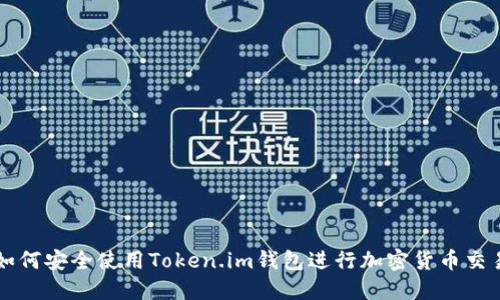 如何安全使用Token.im钱包进行加密货币交易