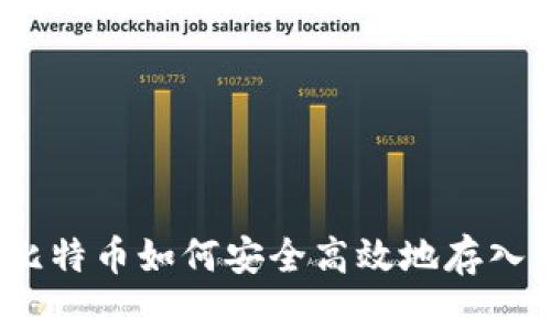挖矿比特币如何安全高效地存入钱包？