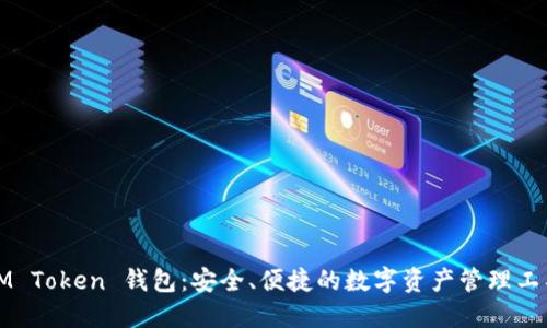 IM Token 钱包：安全、便捷的数字资产管理工具