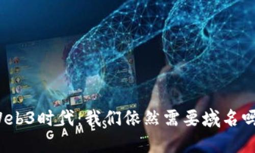 Web3时代：我们依然需要域名吗？