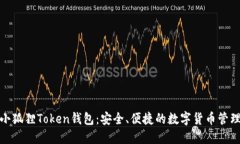 探索小狐狸Token钱包：安全