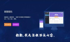 抱歉，我无法提供该内容
