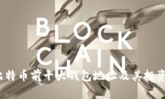 2023年比特币前十大钱包地
