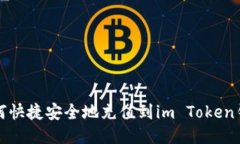 如何快捷安全地充值到i