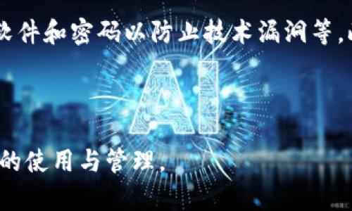    如何有效检测欧意Web3钱包地址  / 

 guanjianci  欧意, Web3, 钱包地址, 地址检测  /guanjianci 

## 内容主体大纲

1. 引言
   - 引入Web3及其钱包地址的概念
   - 欧意钱包的背景介绍

2. 什么是Web3钱包
   - Web3的基本概念
   - 钱包的功能与重要性

3. 欧意钱包的特点
   - 用户友好
   - 安全性
   - 多种资产支持

4. 钱包地址的构成
   - 钱包地址的基本格式
   - 地址的生成原理

5. 钱包地址检测的必要性
   - 安全风险
   - 防止资产损失

6. 如何检测欧意Web3钱包地址
   - 使用工具进行检测
   - 人工检测的方法

7. 缺陷与注意事项
   - 常见问题与解决方案
   - 用户在检测过程中的注意事项

8. 未来的Web3钱包发展趋势
   - 新技术的应用
   - 用户隐私保护

9. 结论
   - 总结欧意Web3钱包的优势与地址检测的重要性

---

## 1. 引言

随着区块链技术的发展，Web3的理念逐渐深入人心。Web3不仅仅是一个技术概念，它代表了一种新的互联网架构，用户可以在没有中介的情况下直接进行价值交换。在这个过程中，钱包作为用户的基础工具，其安全性与功能性显得尤为重要。

本文将重点讨论欧意Wallet（欧意钱包）作为一种Web3钱包的地址检测服务。由于加密资产的不可逆性，确保钱包地址的准确性和安全性是每位用户必须面对的挑战。

## 2. 什么是Web3钱包

Web3钱包是用户与去中心化网络交互的入口。与传统的Web2.0模式不同，Web3钱包允许用户存储、管理和转移数字资产。

在Web3环境中，钱包不仅是存储工具，它还允许用户直接参与去中心化应用（dApps）、交易、以及其他形式的数字交互。

## 3. 欧意钱包的特点

欧意钱包以其用户友好、安全性高、多种资产支持等特点受到用户的广泛欢迎。用户不仅可以方便地管理多种数字货币，还能在日益丰富的去中心化应用中进行无缝操作。

安全性方面，欧意钱包采用了多种加密技术，确保用户资产的安全。同时，欧意钱包也支持多重身份验证和冷存储，以最大限度地保护用户隐私和资产安全。

## 4. 钱包地址的构成

每个Web3钱包都有一个独特的钱包地址，这个地址可以看作用户在区块链网络中的身份。钱包地址一般以字母和数字组合而成，结构上通常可分为两种类型：公钥和私钥。

公钥是可以公开的，用户可以分享给朋友以让他们转账。而私钥则绝对不能泄露，任何获得私钥的人都可以访问和转移你的资产。

## 5. 钱包地址检测的必要性

钱包地址的检测是保护用户资产的第一步。由于区块链的不可逆性，一旦错误地转账到错误的地址，资产将很可能永久丢失。

因此，检查钱包地址的准确性不仅能避免犯错，还能防止潜在的网络诈骗。一些恶意软件甚至可能伪造钱包地址，使用户误导性地转账到错误的地址。

## 6. 如何检测欧意Web3钱包地址

检测欧意Web3钱包地址可以通过多种方式进行。用户可以使用第三方工具进行自动检测，这些工具通常能够迅速判断钱包地址的有效性。

此外，手动检查也是一种有效方法，用户可以通过浏览器查看钱包地址的格式，确保其合规。建议在转账之前，可以多次确认，以降低错误的风险。

## 7. 缺陷与注意事项

在进行钱包地址检测的过程中，用户可能会遇到技术问题或平台限制。例如，有些工具可能无法支持特定类型的地址格式，或者由于网络延迟导致检测失败。

用户在进行钱包地址检测时，需特别注意源的可信性，尽量使用知名、安全的工具。避免在不明网站上输入私钥等信息，以保护自身资产安全。

## 8. 未来的Web3钱包发展趋势

随着技术的进步，Web3钱包的功能将变得更加丰富，例如集成更多的安全技术、新的身份验证方式等。用户隐私保护也将成为未来钱包发展的一个重要趋势。

另外，随着去中心化金融（DeFi）和非同质化代币（NFT）的发展，用户对钱包的需求将更加多样化，钱包的可扩展性和用户体验将是未来的关键考量。

## 9. 结论

欧意Web3钱包为用户提供了安全、便捷的管理数字资产的方式。同时，钱包地址的检测是保障资产不受损失的重要一环，通过了解这一过程，用户可以更加安心地使用区块链技术。

---

## 相关问题讨论

### 1. Web3和Web2的区别是什么？

Web2是以平台为中心的互联网架构，用户在平台上交换信息和价值，多数数据都存储在中心化的服务器上，用户需要依赖第三方来进行交互和交易。而Web3通过去中心化技术允许用户直接控制自己的数据与资产，从而实现更多的自由和安全性。

### 2. 欧意钱包与其他钱包相比有什么优势？

欧意钱包的优势体现在用户体验、安全性和多功能性，支持多种类型的资产，界面简洁易用。此外，欧意钱包还具有强大的安全性和隐私保护功能，使用户在使用的同时得到额外的保障。

### 3. 钱包地址如何生成？

钱包地址的生成通常涉及到公钥加密技术，在使用者创建钱包时，系统会通过哈希算法生成一个唯一的地址。这个地址与钱包的私钥相对应，确保其在区块链上的唯一性与安全性。

### 4. 验证钱包地址的工具有哪些？

多数区块链浏览器都提供钱包地址的验证服务，比如Etherscan、Blockchain.com等。这些工具显示该地址的余额、交易历史等信息，此外还有第三方工具专门用于检查某些特定钱包类型的有效性。

### 5. 钱包地址泄露会导致什么后果？

如果钱包地址被恶意用户获取，可能会导致用户资产的安全风险。尤其是私钥如果被窃取，黑客将有能力访问和转移用户的所有资产。因此，用户必须高度重视钱包信息的保护，确保不泄露敏感数据。

### 6. 如何提升钱包地址的安全性？

用户可以通过多种方式提升钱包地址的安全性，比如使用硬件钱包存储私钥；进行多重身份验证；定期更新软件和密码以防止技术漏洞等。此外，保持备份信息的安全、及时警惕钓鱼网站等也是保障钱包安全的重要手段。

---

以上是关于欧意Web3钱包地址检测的完整内容和相关问题的解答，希望能帮助读者更好地理解Web3钱包的使用与管理。