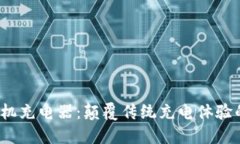 威图Web3手机充电器：颠覆