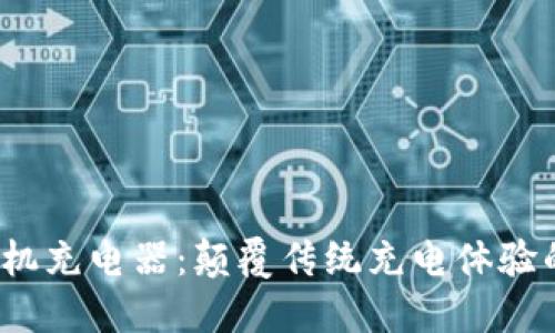 威图Web3手机充电器：颠覆传统充电体验的科技新选择