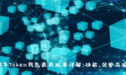 2023年Token钱包最新版本详解：功能、优势及安全性