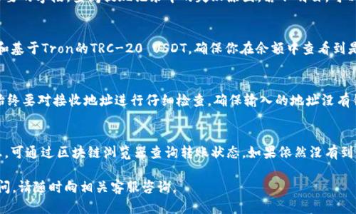 抹茶交易所（MXC）是一个提供加密货币交易的平台，而TP钱包则是一个支持多种加密货币资产的数字钱包。关于抹茶的USDT提现到TP钱包的问题，下面是相关细节：

### 抹茶的USDT提现到TP钱包的步骤

1. **确保钱包地址正确**：在提现之前，首先确保你的TP钱包中USDT的接收地址是正确的。可以在TP钱包中找到USDT的地址，并确认没有任何错误。

2. **登录抹茶账户**：使用你的账号和密码，登录到抹茶交易所。如果尚未注册，请先完成注册过程。

3. **找到提现选项**：在抹茶交易所的主界面，找到“资产”或者“钱包”选项，点击进入。

4. **选择USDT和提现**：在资产界面中，找到USDT，选择“提现”选项。

5. **填写相关信息**：
   - 提现金额：输入你想要提现的USDT数量。
   - 提现地址：将你在TP钱包中得到的USDT接收地址复制并粘贴到提现地址栏目中。
   - 标签（若需要）：某些钱包可能要求填写标签，请根据具体要求填写。

6. **确认信息**：再次核对所有信息，包括提现金额和地址，确认无误后提交提现请求。

7. **完成安全验证**：通常，提现操作会要求进行安全验证，例如短信验证码或其它二次验证方式，根据提示完成操作。

8. **等待确认**：提交请求后，系统会处理你的提现申请，通常需要一些时间，具体取决于网络拥堵情况和交易所的处理速度。可以在“提现记录”中查看状态。

### 相关问题

1. **USDT提现到TP钱包的手续费是多少？**
   - 手续费的具体金额和比例可能会因不同的交易所而异，抹茶会在提现页面明确告诉用户。目前抹茶对于USDT提现的手续费是一个固定比例，具体数值可在其官网或者APP中查看。

2. **提现速度是多快？**
   - 通常情况下，USDT的提现速度会非常快，尤其是在区块链网络没有拥堵的情况下。一般用户会在几分钟到几十分钟内收到转账。如果发生网络拥堵，可能会稍有延迟。

3. **如果提现失败该怎么办？**
   - 若提现申请失败，首先确认是否提供了正确的地址和填写了所有必要的字段。查阅提现记录中的失败原因，若不明白，可以联系抹茶的客服查询详情。

4. **TP钱包支持哪些类型的USDT？**
   - TP钱包支持多种USDT类型，包括基于Ethereum的ERC-20 USDT和基于Tron的TRC-20 USDT。确保你在余额中查看到是否有相应的资产。

5. **如何提高USDT提现的安全性？**
   - 使用强密码并启用两步验证（2FA）。在进行任何加密货币交易时，始终要对接收地址进行仔细检查，确保输入的地址没有错误，并考虑使用小额测试转账来确认地址的正确性。

6. **如果提现后钱没有到账，应该如何处理？**
   - 如果提现后长时间未到账，首先检查区块链确认的状态和下链信息。可通过区块链浏览器查询转账状态。如果依然没有到账，建议及时联系抹茶的客户服务，以确认是否存在交易问题或具体情况。

以上是围绕抹茶USDT提现到TP钱包的问题及其解答。如果有任何其它疑问，请随时向相关客服咨询。