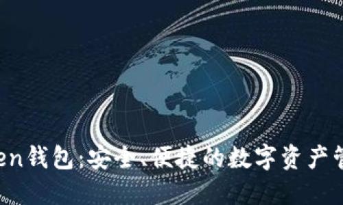 iM Token钱包：安全、便捷的数字资产管理工具