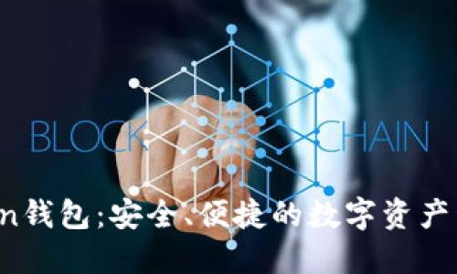 iM Token钱包：安全、便捷的数字资产管理工具