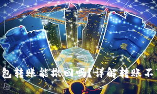 : USDT 钱包转账能撤回吗？详解转账不可逆的原因