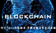 如何从Token钱包提币：步骤