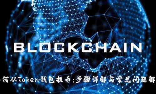 如何从Token钱包提币：步骤详解与常见问题解析