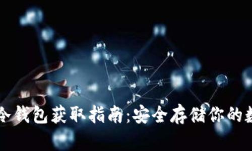 比特币冷钱包获取指南：安全存储你的数字资产