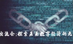 Web3交流会：探索未来数字