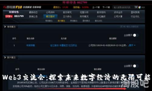 Web3交流会：探索未来数字经济的无限可能