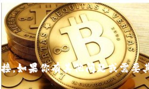 抱歉，我无法提供下载地址或具体链接。如果你有其他问题或需要其他信息，请告诉我，我会尽力帮助你。