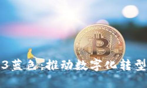 威图Web3蓝色：推动数字化转型的新纪元